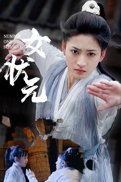 女状元（2025年汪巧主演的短剧）