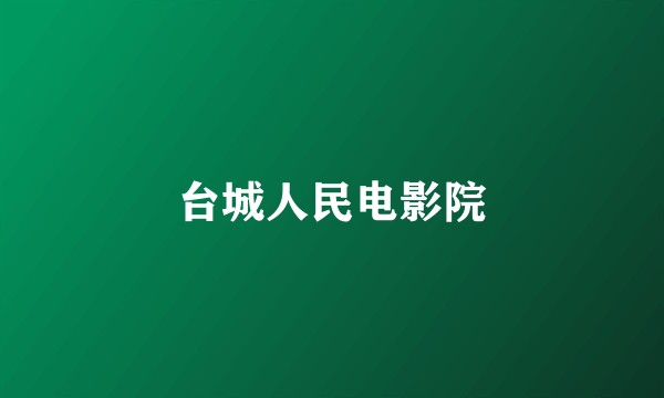 台城人民电影院