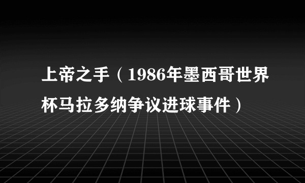 上帝之手（1986年墨西哥世界杯马拉多纳争议进球事件）
