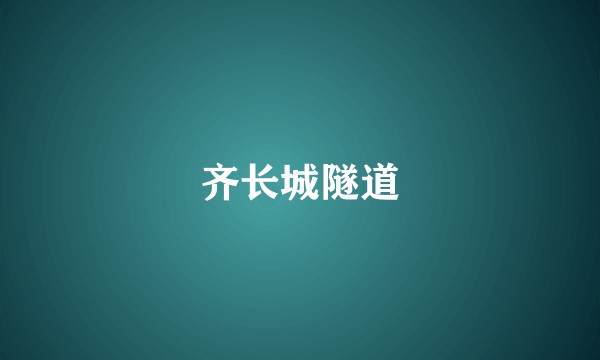 齐长城隧道