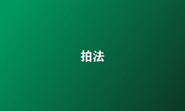 拍法
