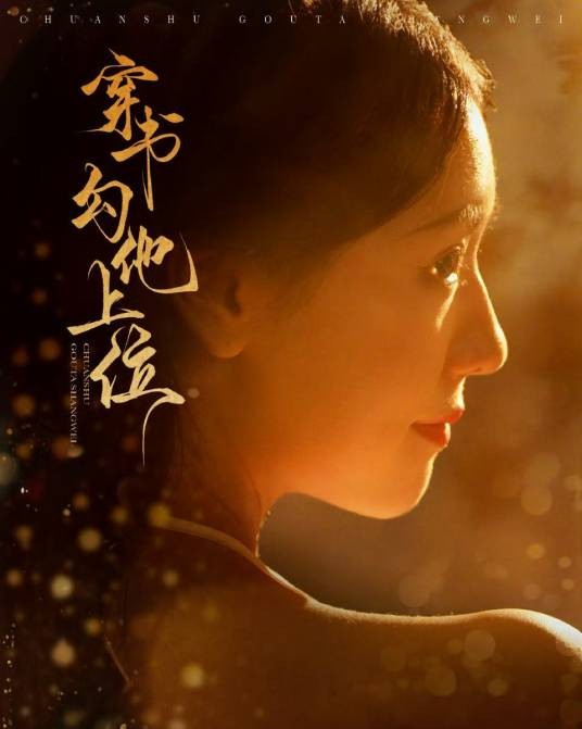 穿书勾他上位