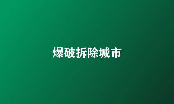 爆破拆除城市