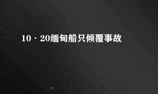 10·20缅甸船只倾覆事故