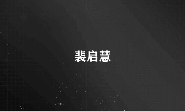 裴启慧