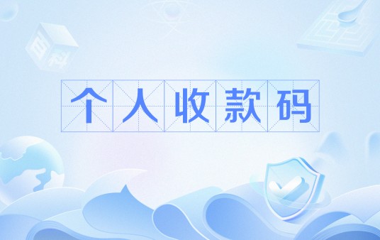 个人收款码