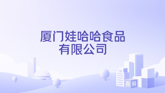 厦门娃哈哈食品有限公司