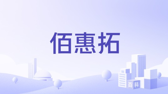 佰惠拓