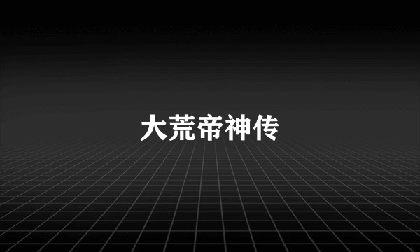 大荒帝神传
