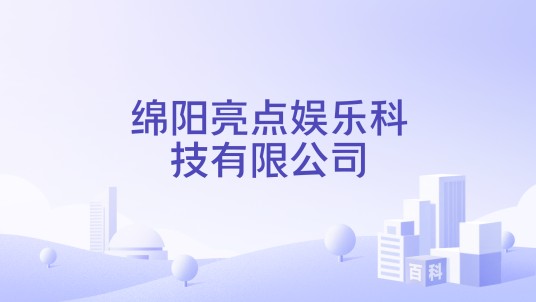 绵阳亮点娱乐科技有限公司