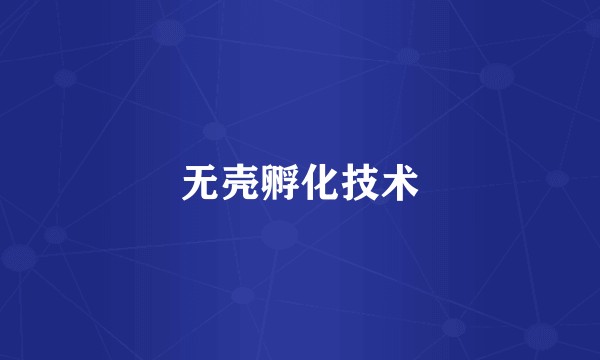 无壳孵化技术