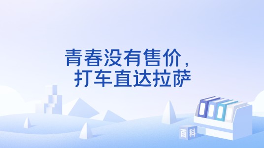 青春没有售价，打车直达拉萨