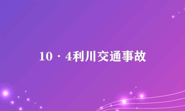 10·4利川交通事故