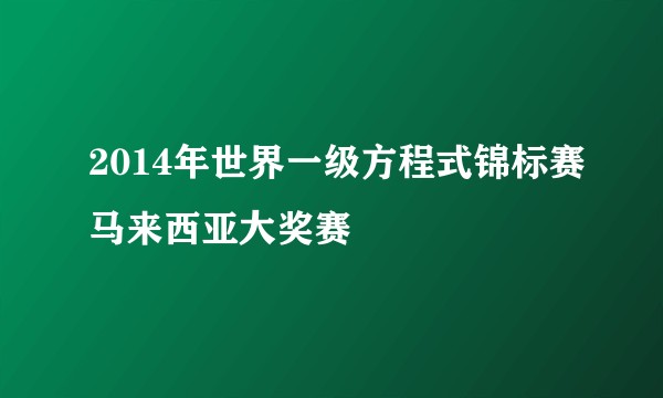 2014年世界一级方程式锦标赛马来西亚大奖赛