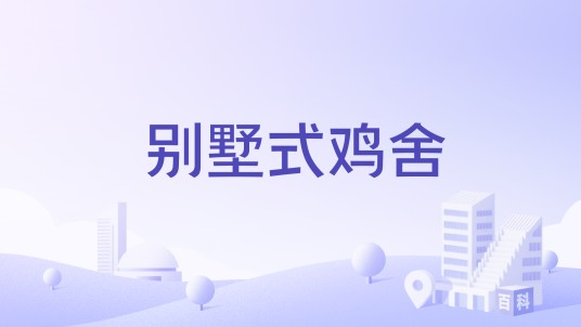 别墅式鸡舍