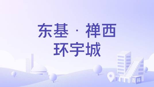 东基·禅西环宇城