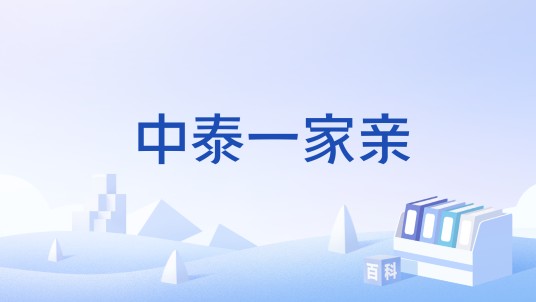 中泰一家亲