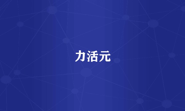 力活元