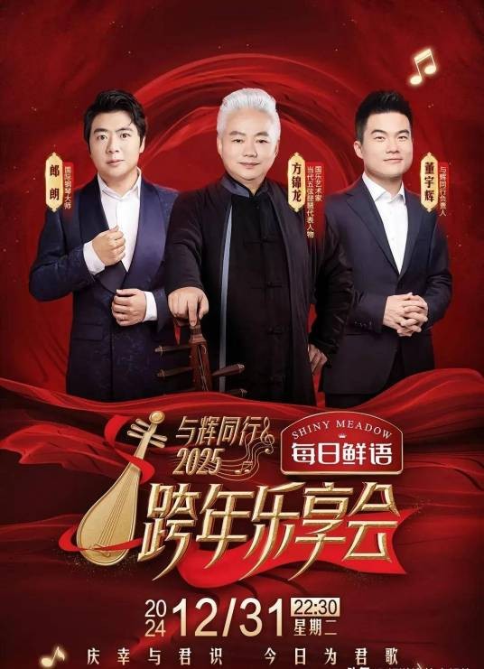 与辉同行2025跨年乐享会