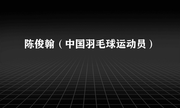 陈俊翰（中国羽毛球运动员）