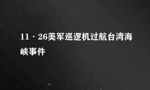 11·26美军巡逻机过航台湾海峡事件