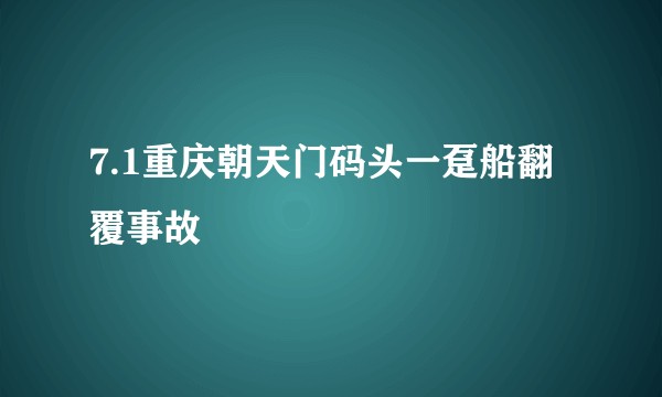 7.1重庆朝天门码头一趸船翻覆事故