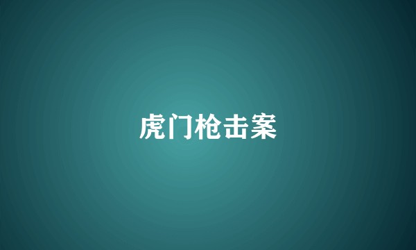 虎门枪击案