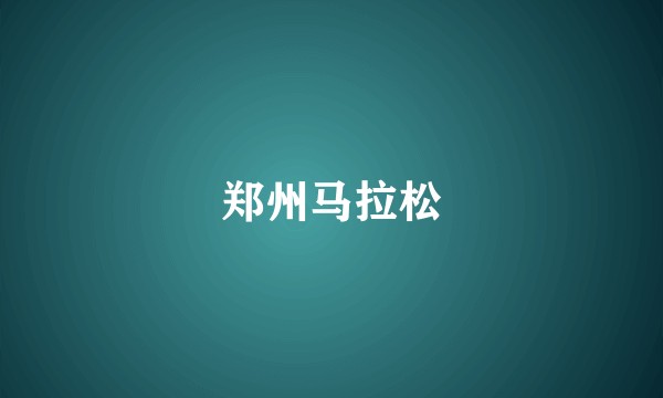 郑州马拉松