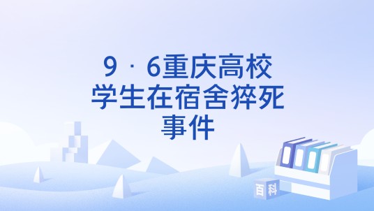 9·6重庆高校学生在宿舍猝死事件