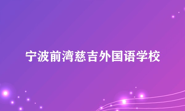 宁波前湾慈吉外国语学校