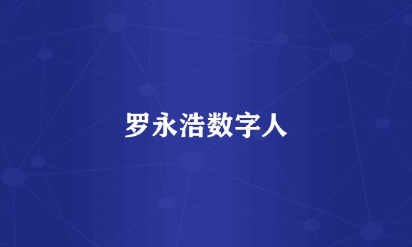 罗永浩数字人