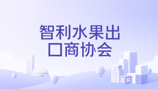 智利水果出口商协会