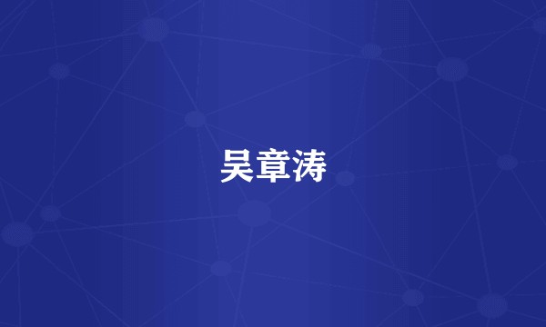 吴章涛