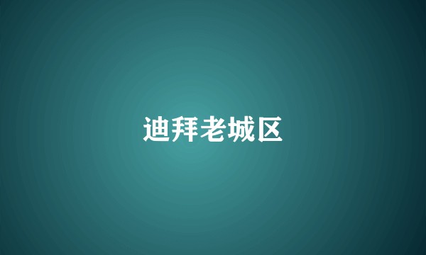 迪拜老城区