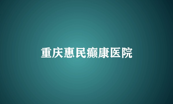重庆惠民癫康医院