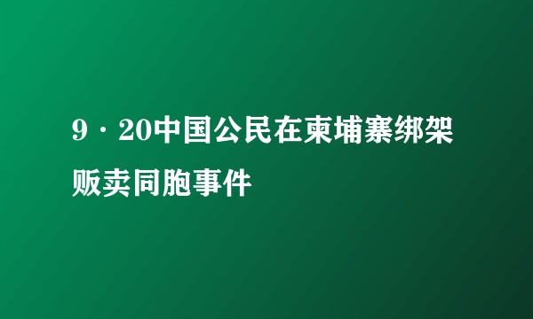 9·20中国公民在柬埔寨绑架贩卖同胞事件