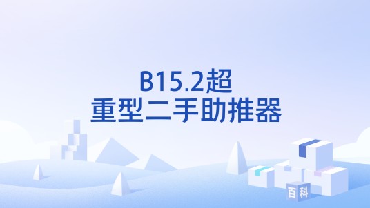 B15.2超重型二手助推器