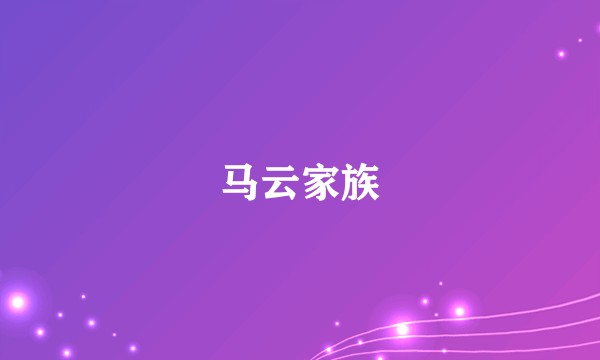 马云家族