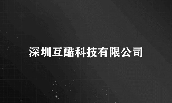 深圳互酷科技有限公司