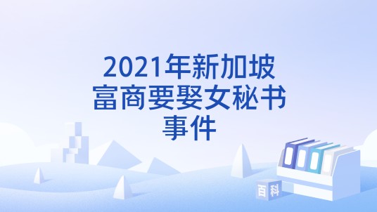 2021年新加坡富商要娶女秘书事件
