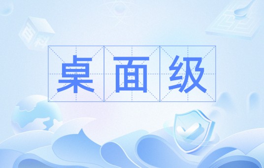 桌面级