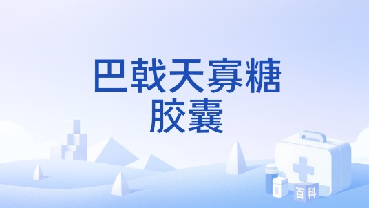 巴戟天寡糖胶囊（中成药）