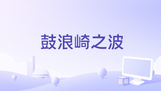 鼓浪崎之波