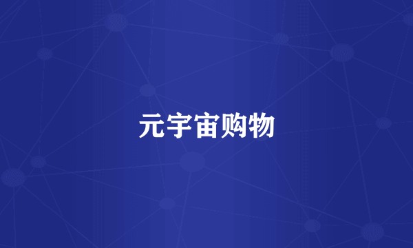元宇宙购物