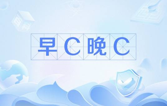 早C晚C