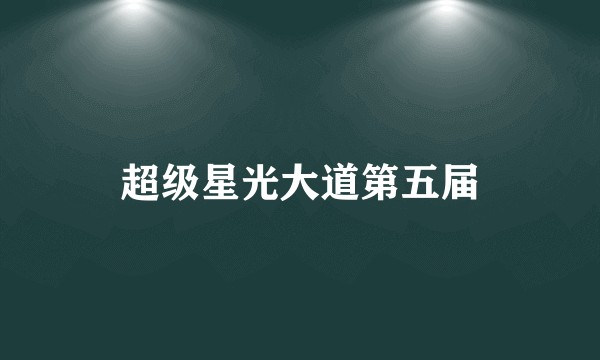 超级星光大道第五届