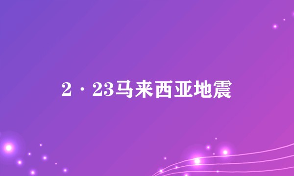 2·23马来西亚地震