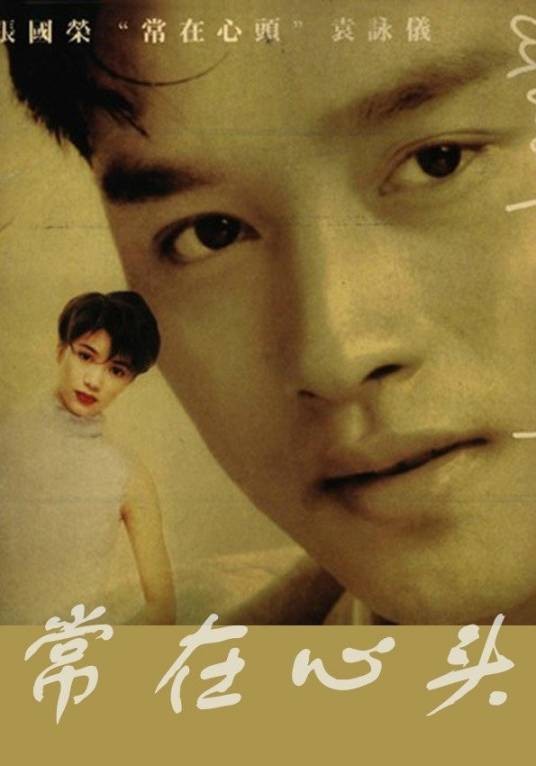 常在心头