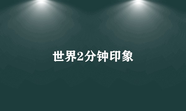 世界2分钟印象