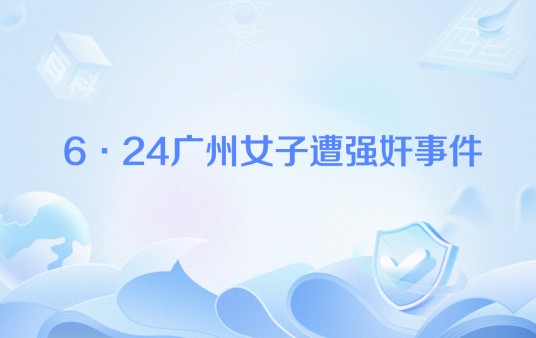 6·24广州女子遭强奸事件